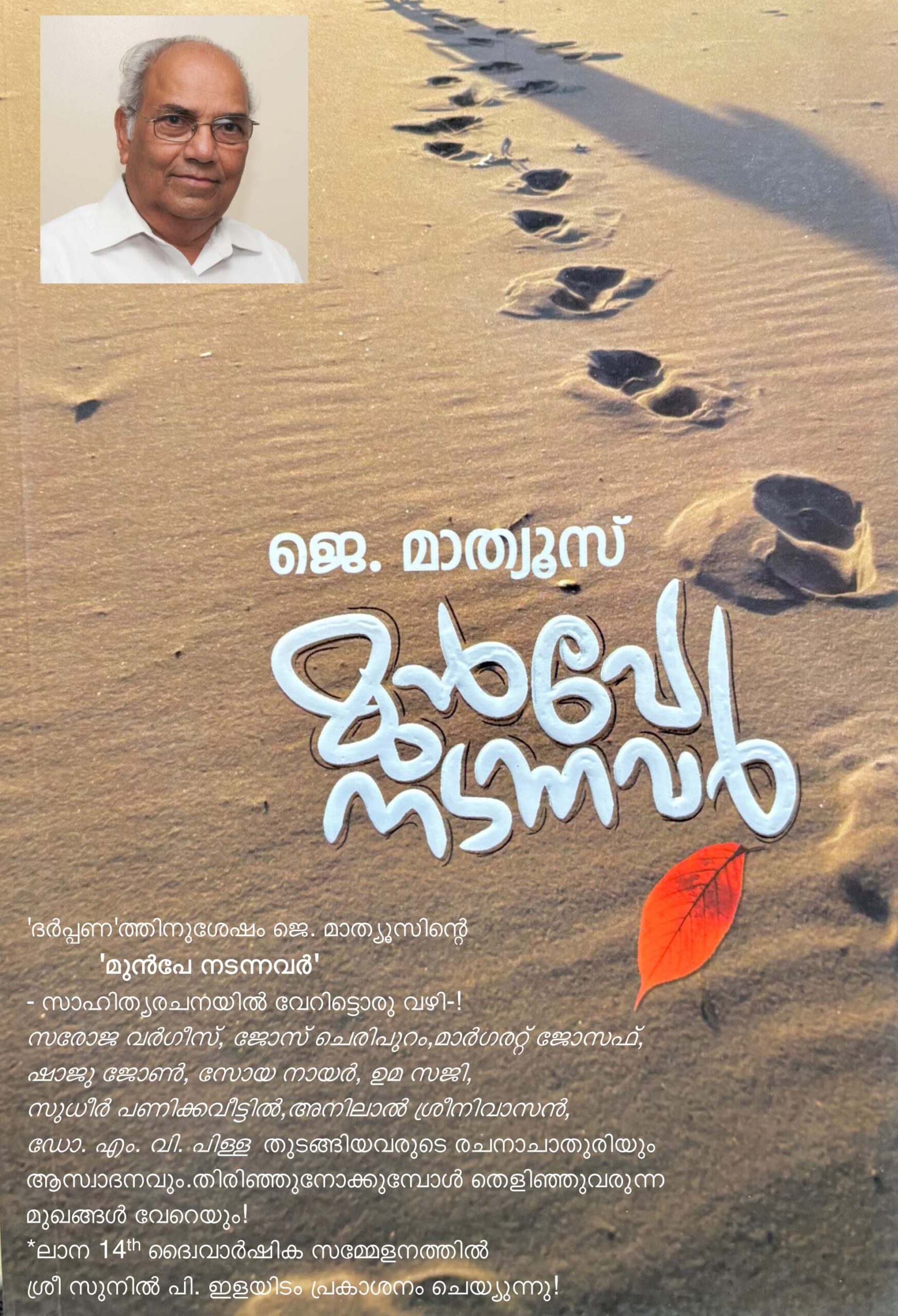 മുൻപേ നടന്നവർ – ജെ. മാത്യൂസ്