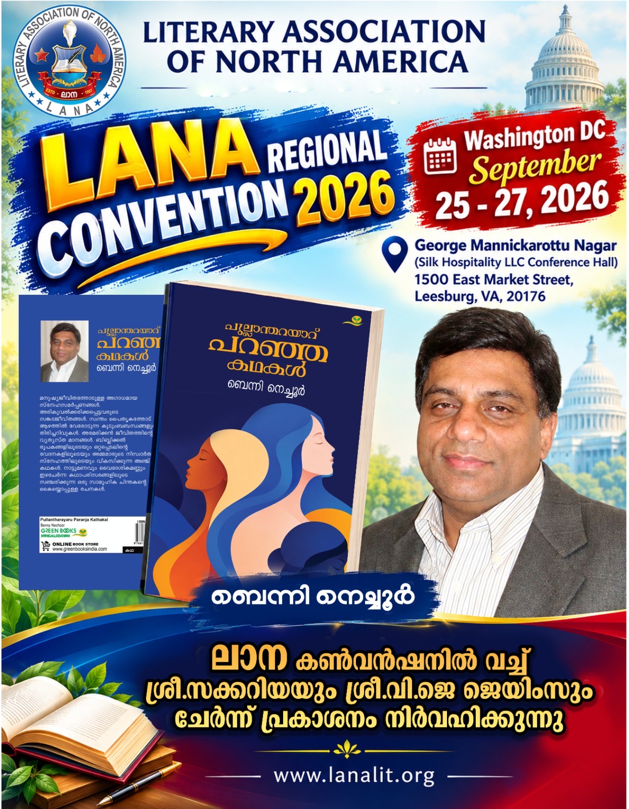 പുല്ലാന്തറയാറു പറഞ്ഞ കഥകൾ’ (ബെന്നി നെച്ചൂർ) പുസ്തക പ്രകാശനം Sept 26 നു ലാന കൺവെൻഷനിൽ.