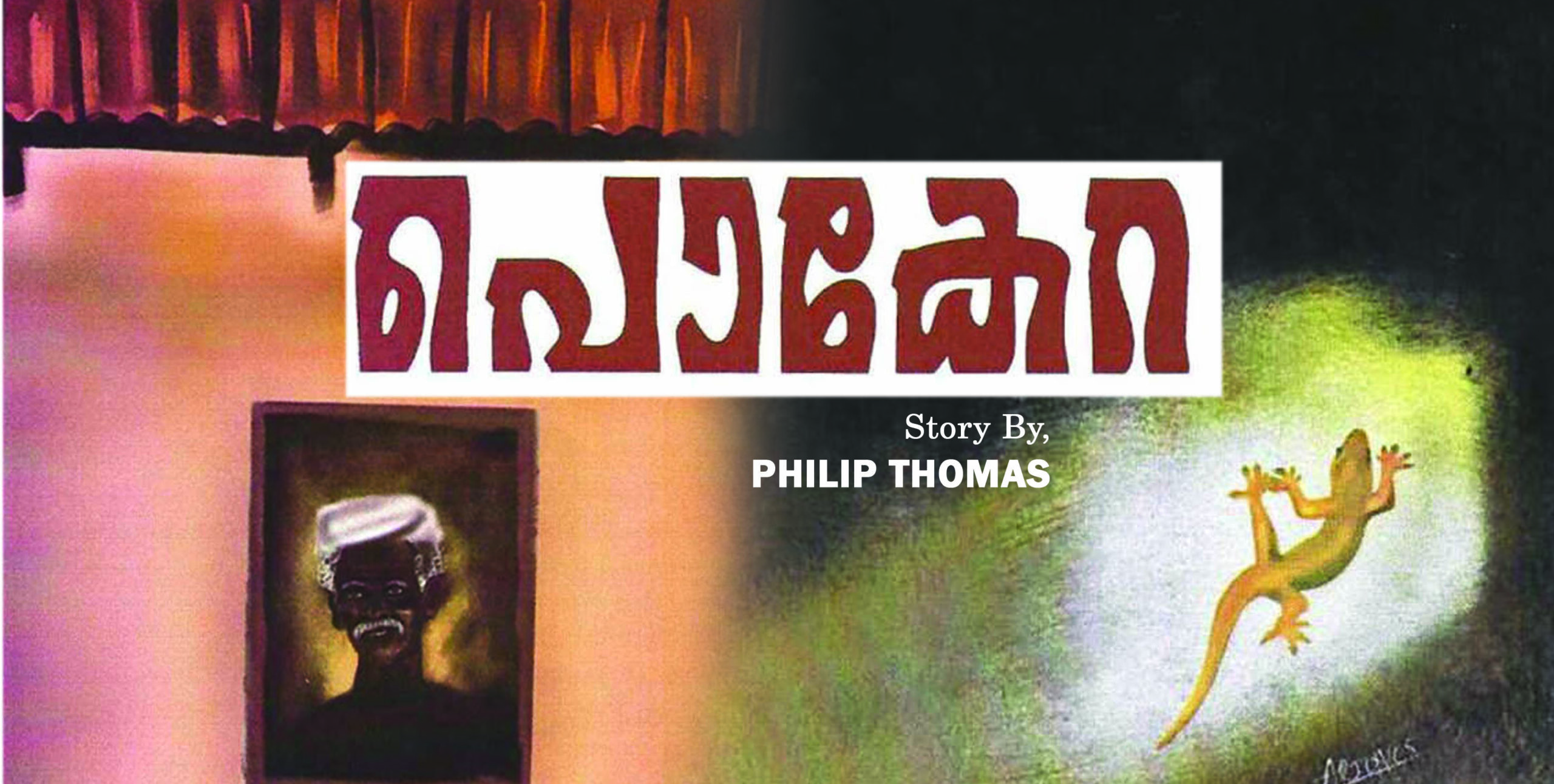 ഫിലിപ്പ് തോമസിന്റെ കഥ – പൊകേര